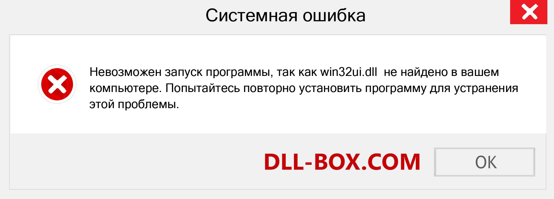 Файл win32ui.dll отсутствует ?. Скачать для Windows 7, 8, 10 - Исправить win32ui dll Missing Error в Windows, фотографии, изображения